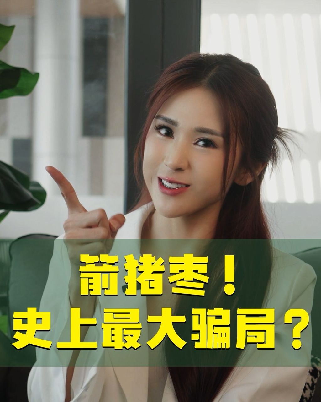 箭猪枣！史上最大骗局？