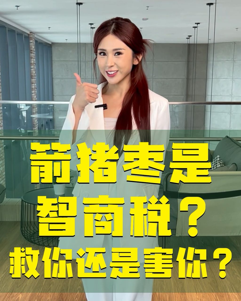 什麼！箭猪枣是智商稅？
